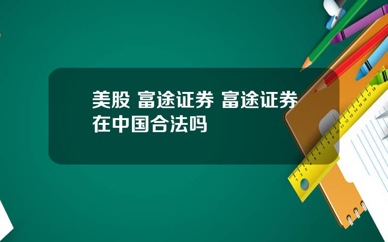 美股 富途证券 富途证券在中国合法吗